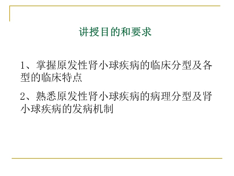 泌尿系统疾病肾小球肾炎概述ppt课件.ppt_第2页