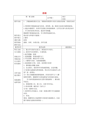 2019春二年級(jí)美術(shù)下冊(cè) 第1課《添畫》教案 人美版.doc