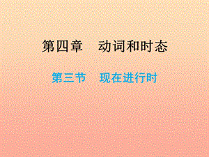 2019小升初英語總復習 第四章 動詞和時態(tài) 第三節(jié) 現(xiàn)在進行時課件.ppt