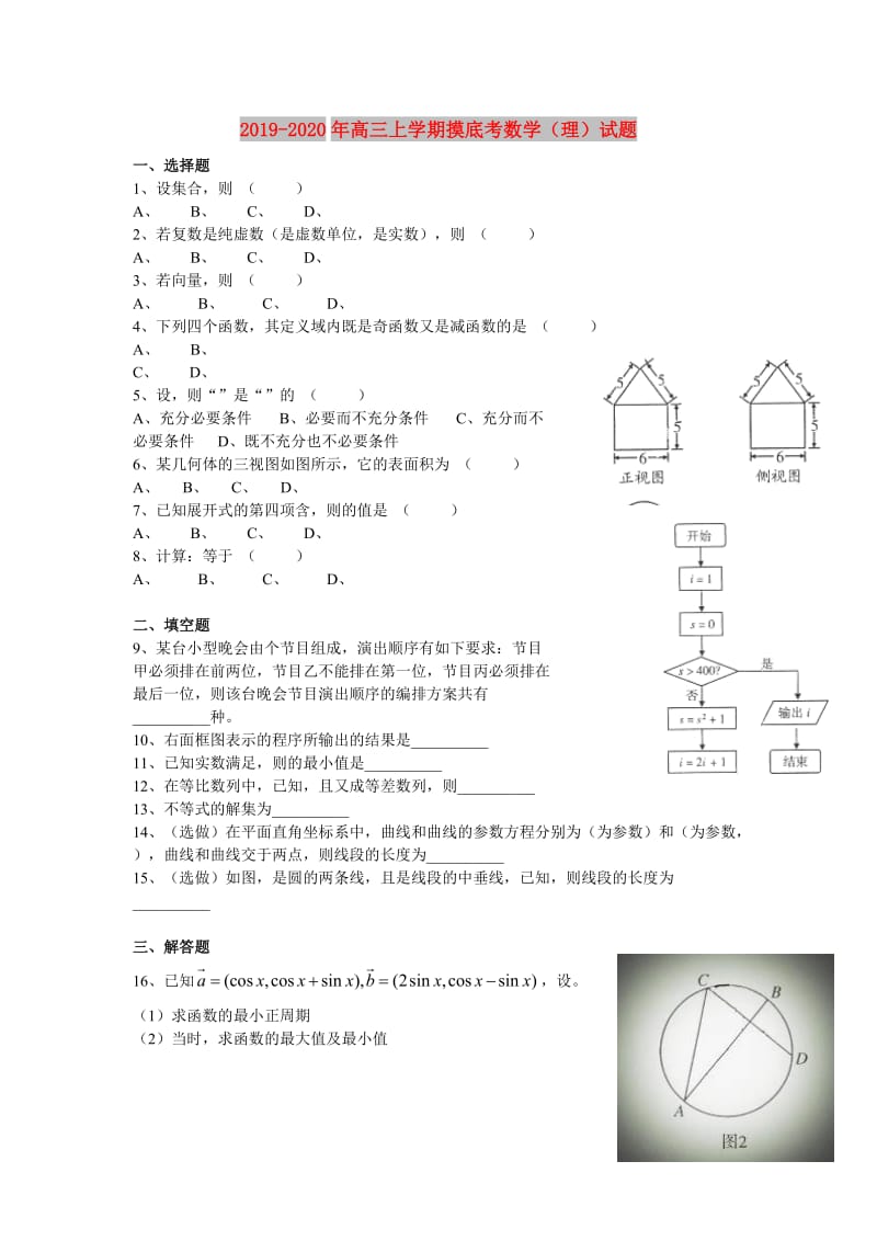 2019-2020年高三上学期摸底考数学（理）试题.doc_第1页