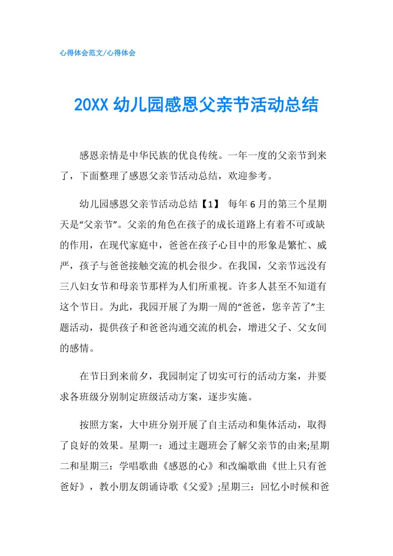 20XX幼儿园感恩父亲节活动总结.doc_第1页