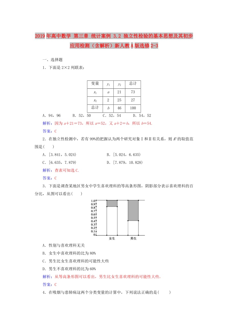 2019年高中数学 第三章 统计案例 3.2 独立性检验的基本思想及其初步应用检测（含解析）新人教A版选修2-3.doc_第1页