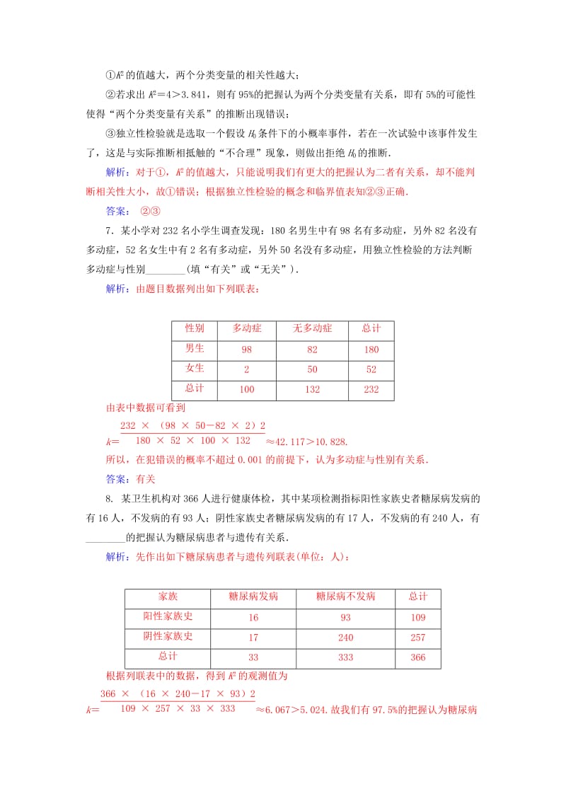 2019年高中数学 第三章 统计案例 3.2 独立性检验的基本思想及其初步应用检测（含解析）新人教A版选修2-3.doc_第3页