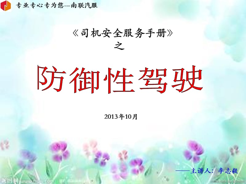 防御性驾驶安全培训.ppt_第1页