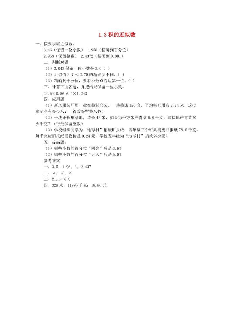 五年级数学上册 1.3积的近似数习题 新人教版.doc_第1页