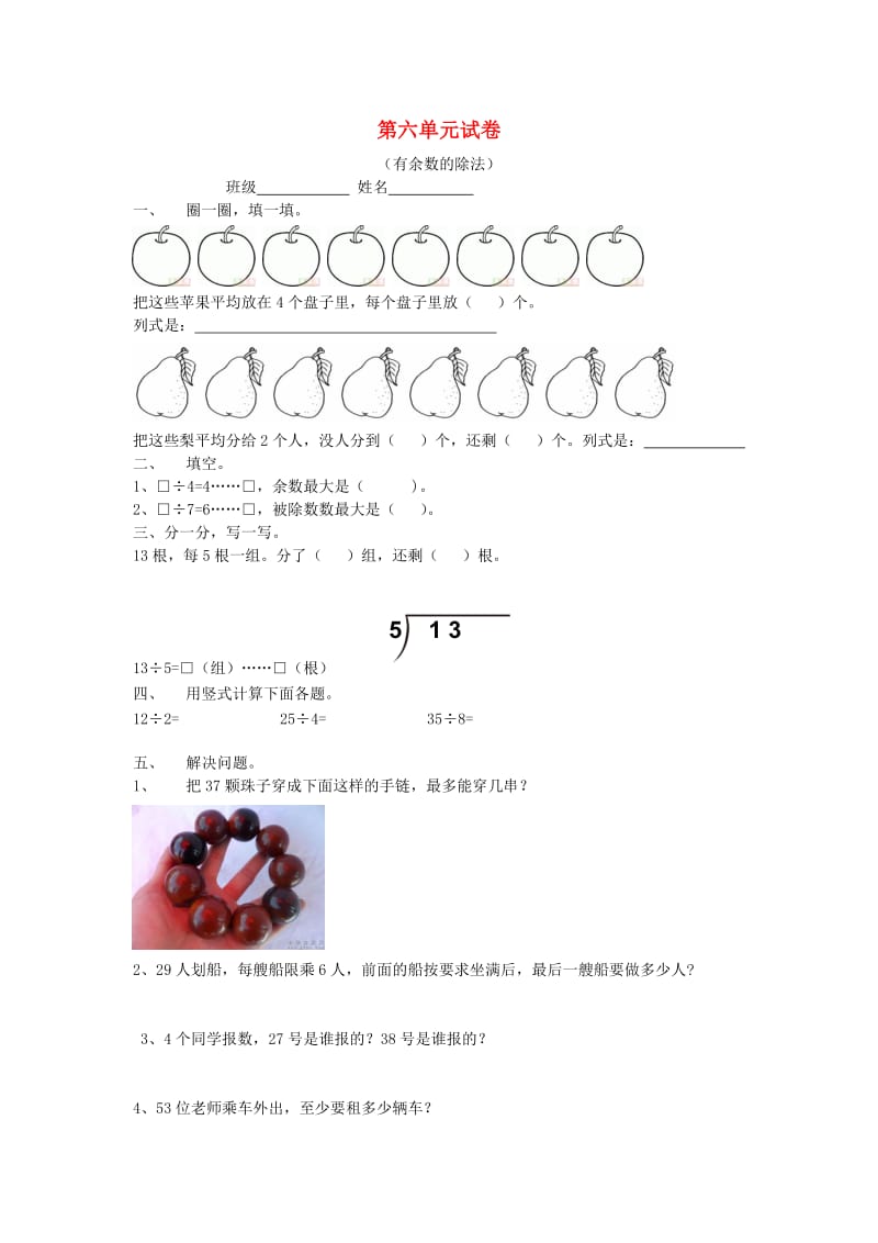 2019春二年级数学下册 第六单元《有余数的除法》测试2（新版）新人教版.doc_第1页