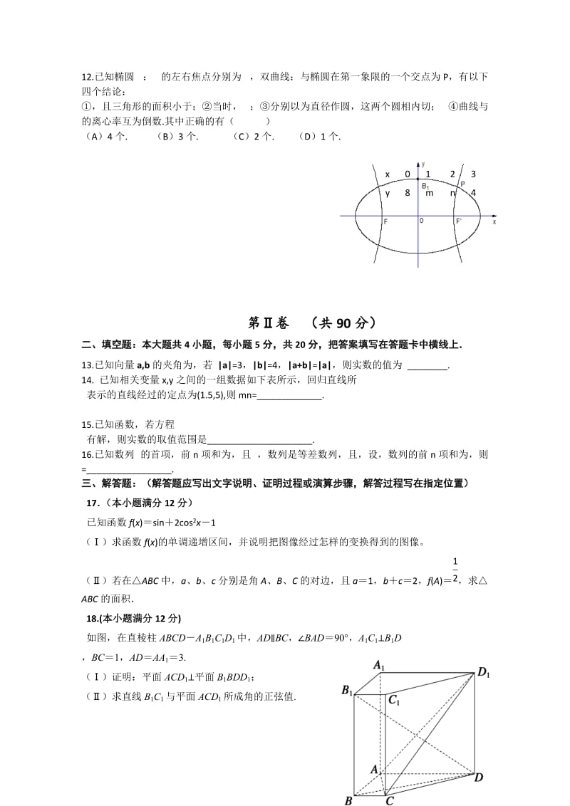 2019-2020年高三第一次模拟考试数学理试卷 含答案.doc_第2页