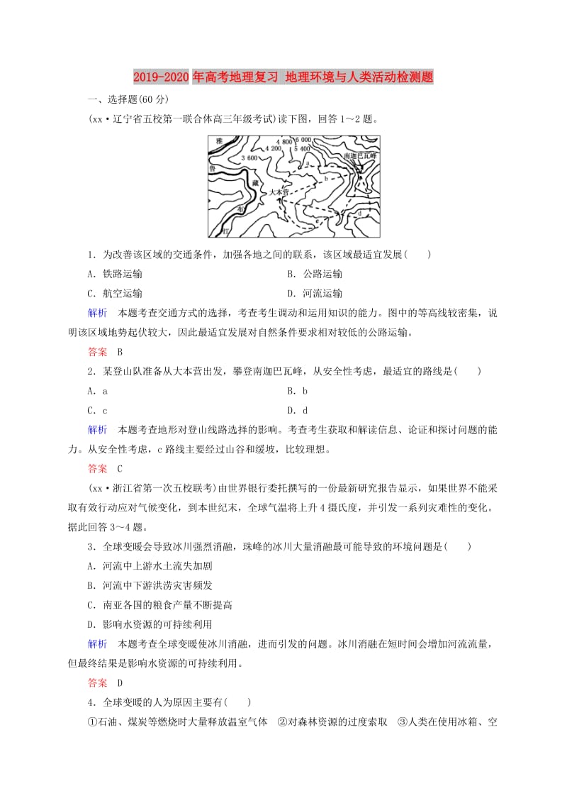 2019-2020年高考地理复习 地理环境与人类活动检测题.doc_第1页