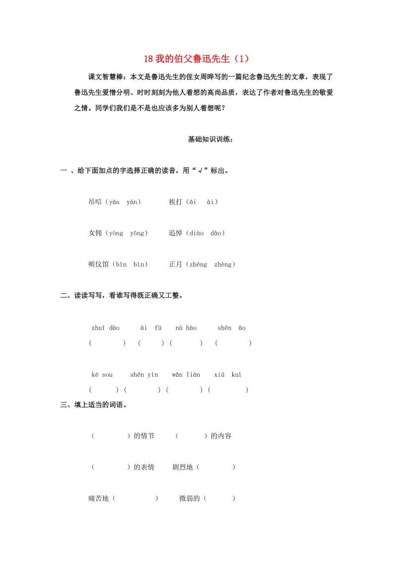 六年级语文上册 第5单元 18《我的伯父鲁迅先生》课时练习（1） 新人教版.doc_第1页