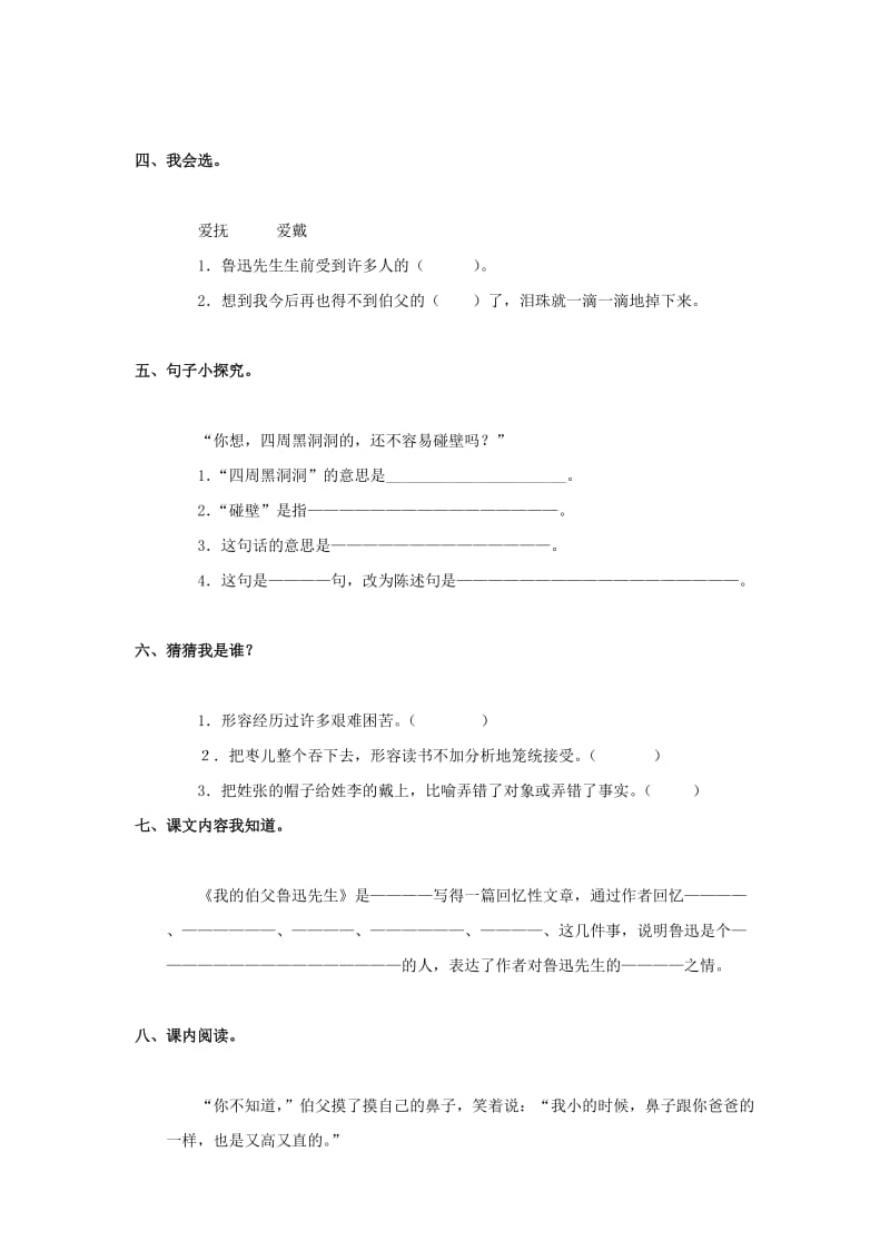 六年级语文上册 第5单元 18《我的伯父鲁迅先生》课时练习（1） 新人教版.doc_第2页