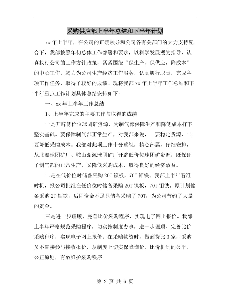 采购供应部上半年总结和下半年计划.doc_第2页