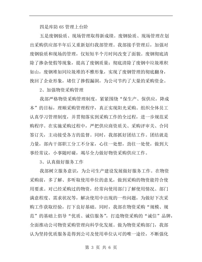 采购供应部上半年总结和下半年计划.doc_第3页