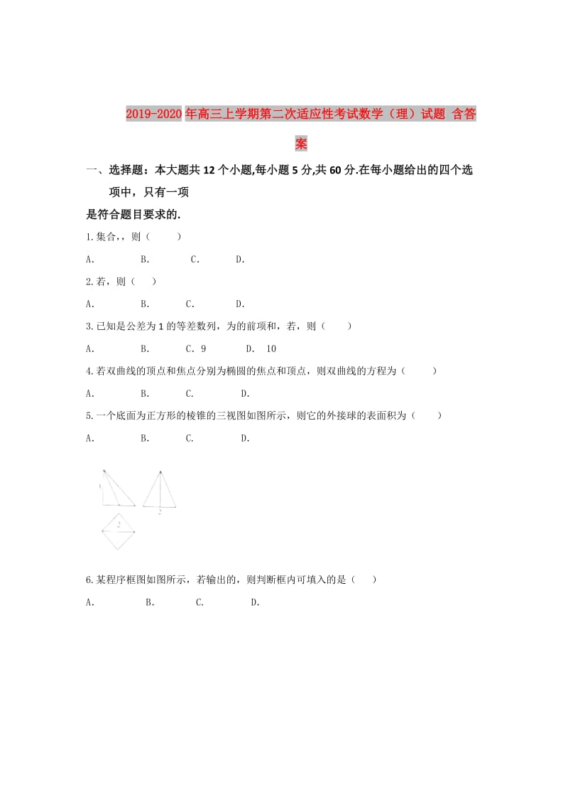 2019-2020年高三上学期第二次适应性考试数学（理）试题 含答案.doc_第1页