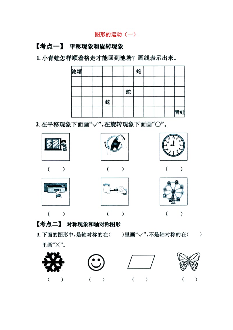 2019年三年级数学上册 第3单元 图形的运动一单元考点复习 冀教版.doc_第1页