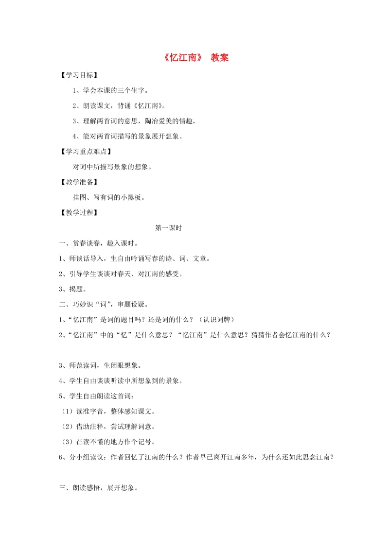 四年级语文下册 第一单元 1 古诗词三首 忆江南教案1 新人教版.doc_第1页