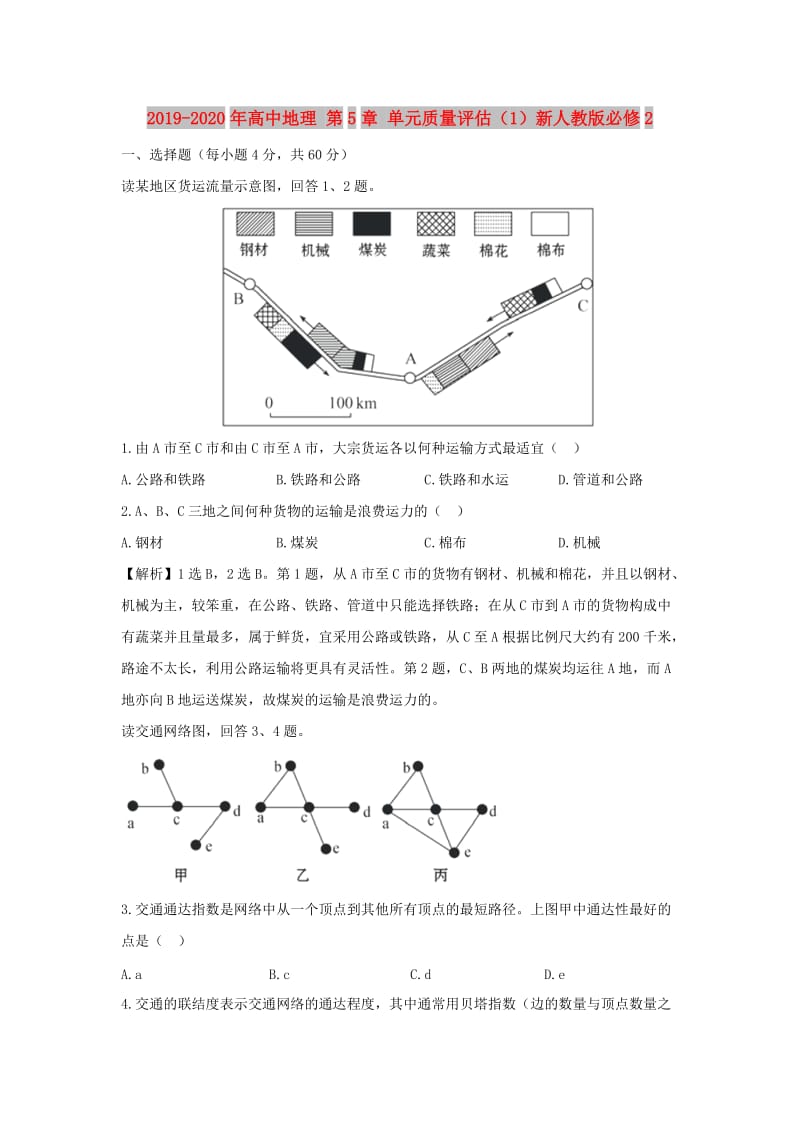 2019-2020年高中地理 第5章 单元质量评估（1）新人教版必修2.doc_第1页