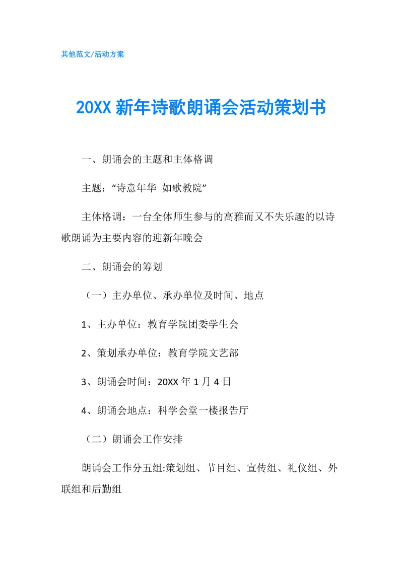 20XX新年诗歌朗诵会活动策划书.doc_第1页