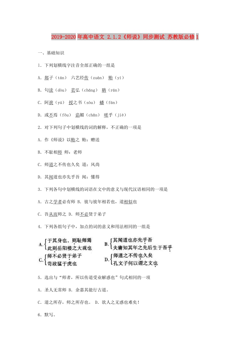 2019-2020年高中语文 2.1.2《师说》同步测试 苏教版必修1.doc_第1页