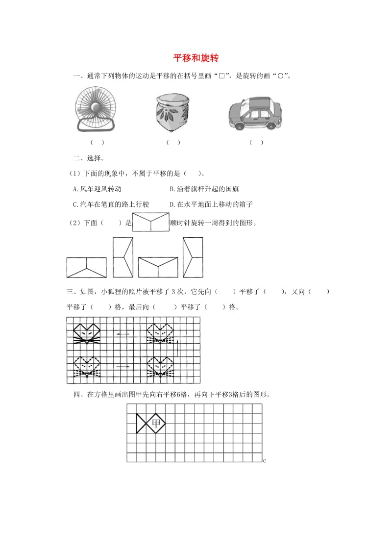 三年级数学下册 二《图形的运动》平移和旋转课课练 北师大版.doc_第1页