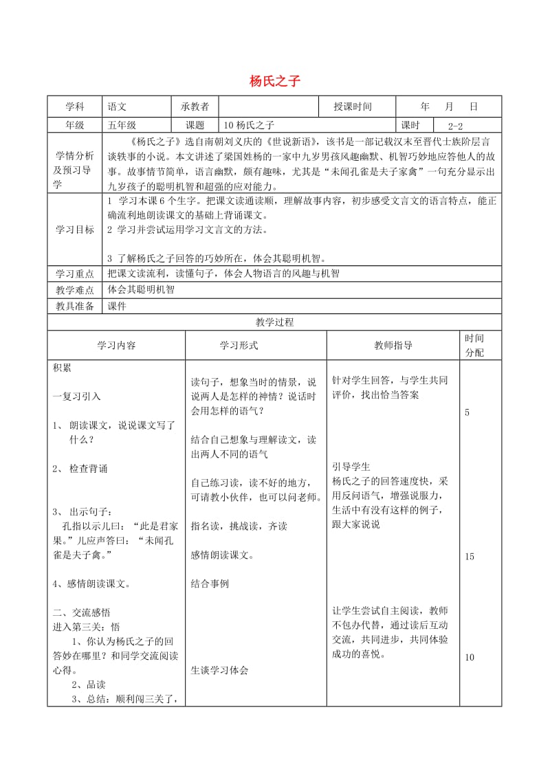 五年级语文下册 第三组 10 杨氏之子教案2 新人教版.doc_第1页