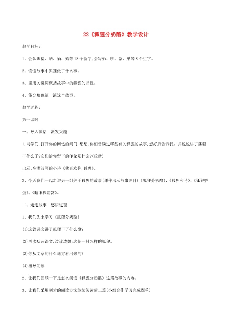 二年级语文上册 课文7 22《狐狸分奶酪》教学设计 新人教版.doc_第1页