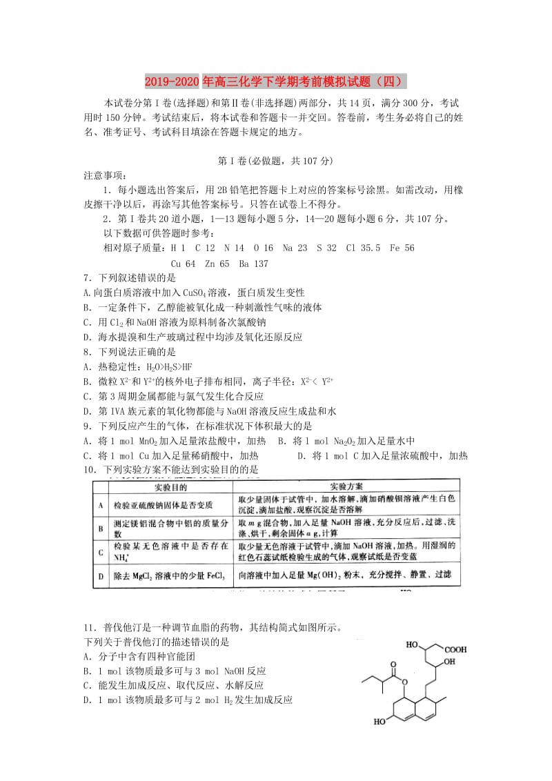 2019-2020年高三化学下学期考前模拟试题（四）.doc_第1页