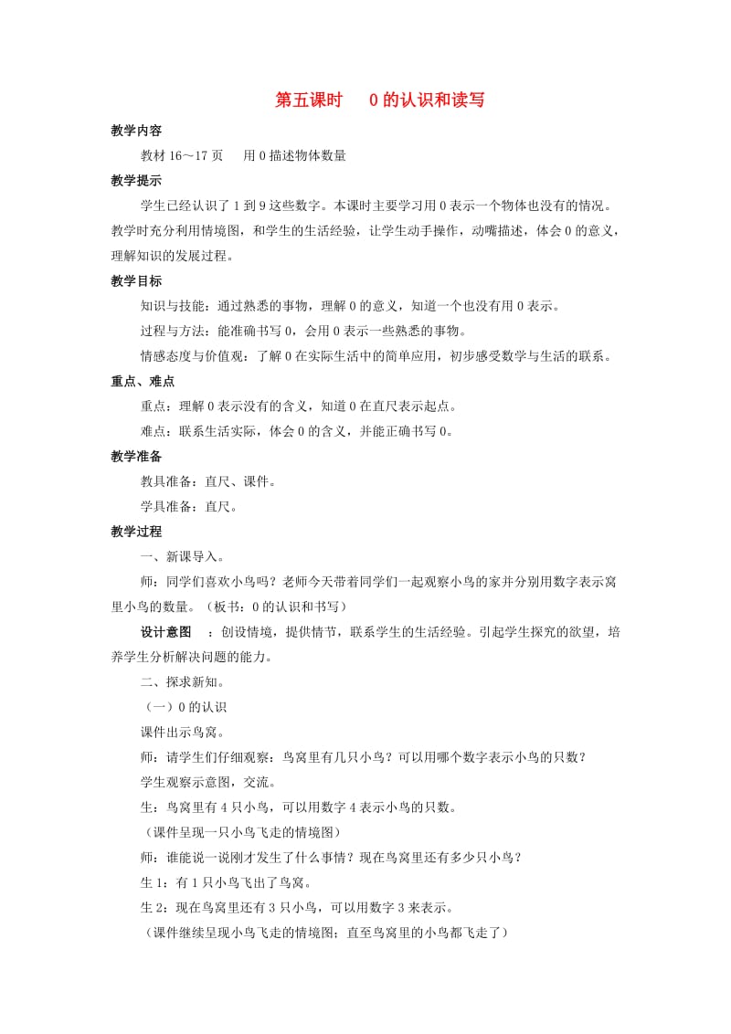 一年级数学上册 第2单元 10以内数的认识 2.5 0的认识和读写教案 冀教版.doc_第1页