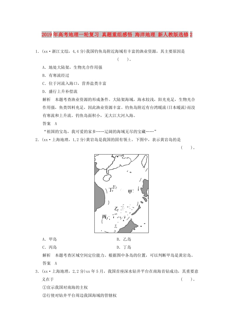 2019年高考地理一轮复习 真题重组感悟 海洋地理 新人教版选修2.doc_第1页