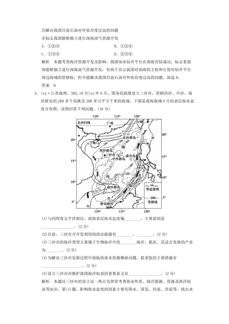 2019年高考地理一轮复习 真题重组感悟 海洋地理 新人教版选修2.doc_第2页