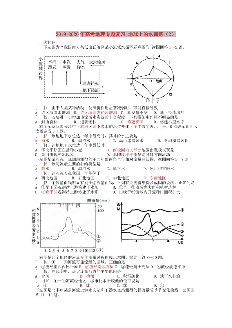 2019-2020年高考地理专题复习 地球上的水训练（2）.doc_第1页