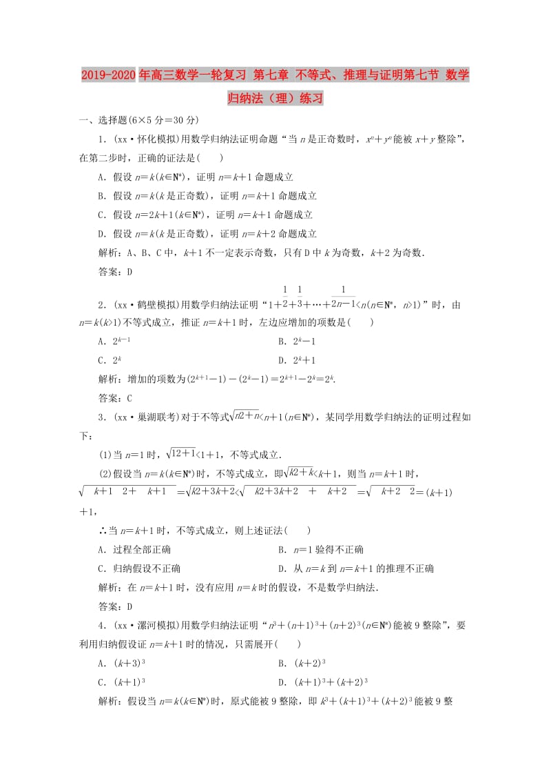 2019-2020年高三数学一轮复习 第七章 不等式、推理与证明第七节 数学归纳法（理）练习.doc_第1页