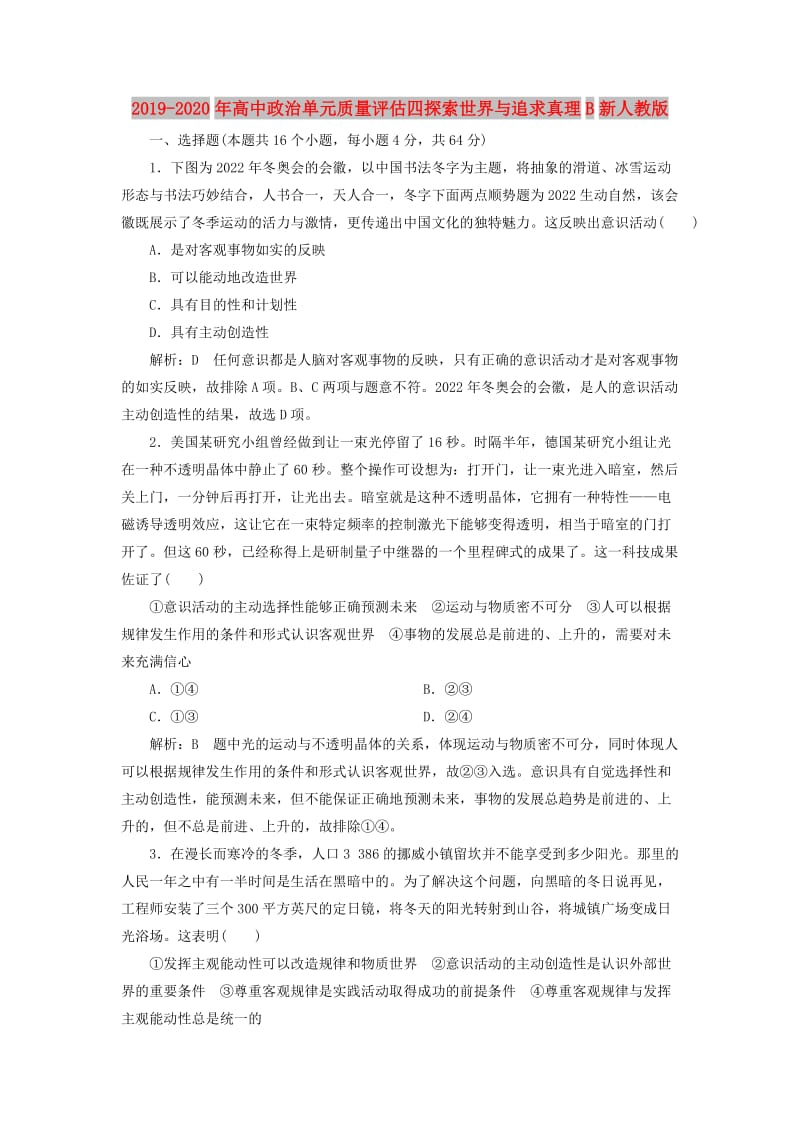 2019-2020年高中政治单元质量评估四探索世界与追求真理B新人教版.doc_第1页