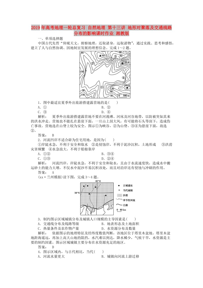 2019年高考地理一轮总复习 自然地理 第十三讲 地形对聚落及交通线路分布的影响课时作业 湘教版.doc_第1页