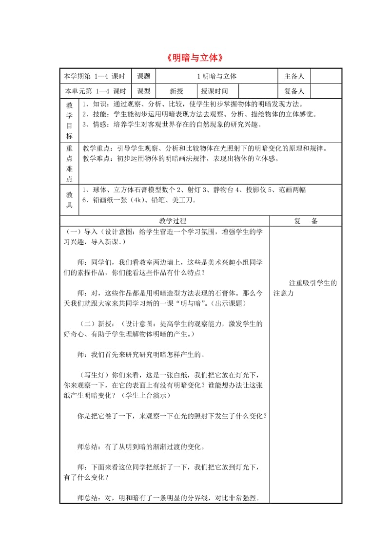 六年级美术下册 第1课《明暗与立体》教案 新人教版.doc_第1页