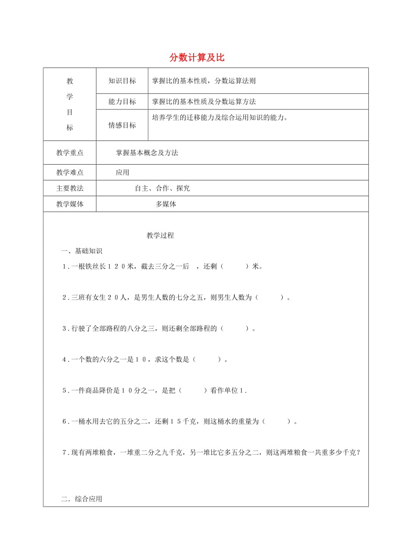 2019学年六年级数学上册 分数计算及比复习教案4 新人教版五四制.doc_第1页