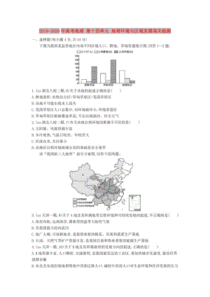 2019-2020年高考地理 第十四單元 地理環(huán)境與區(qū)域發(fā)展闖關(guān)檢測(cè).DOC