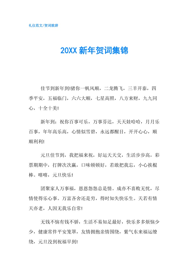 20XX新年贺词集锦.doc_第1页