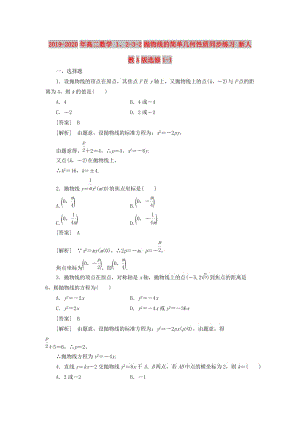 2019-2020年高二數(shù)學(xué) 1、2-3-2拋物線的簡單幾何性質(zhì)同步練習(xí) 新人教A版選修1-1.doc