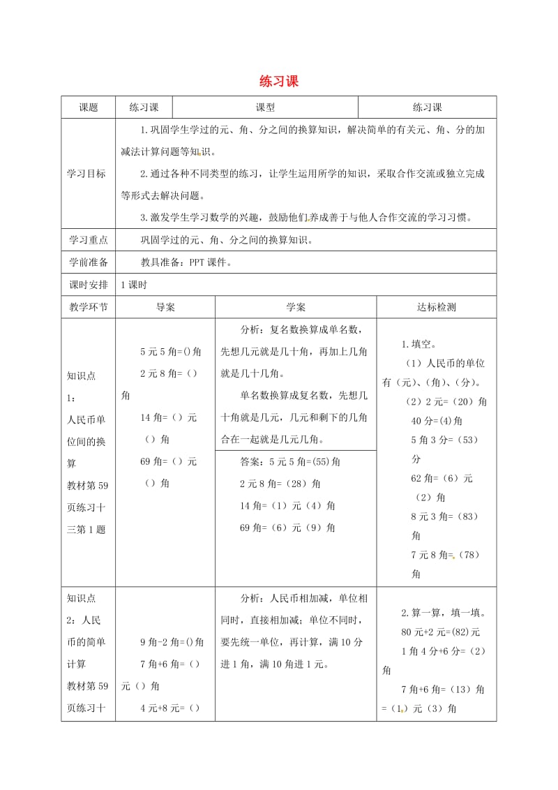 一年级数学下册 第5单元 认识人民币 第4课时（练习课）导学案 新人教版.doc_第1页