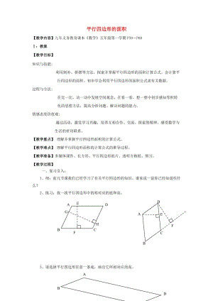 五年級數(shù)學(xué)上冊 平行四邊形的面積教案 滬教版.doc