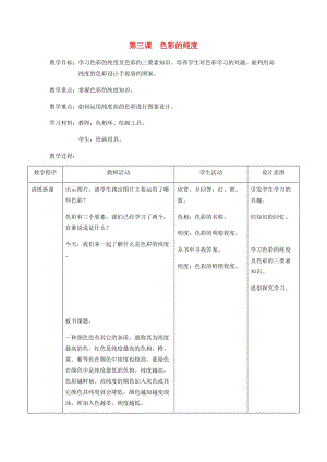 2019春五年級美術(shù)下冊 第3課《色彩的純度》教案 人美版.doc