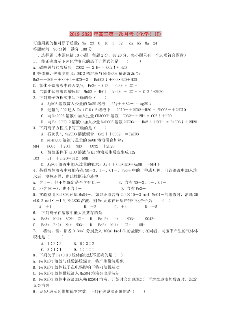 2019-2020年高三第一次月考（化学）(I).doc_第1页