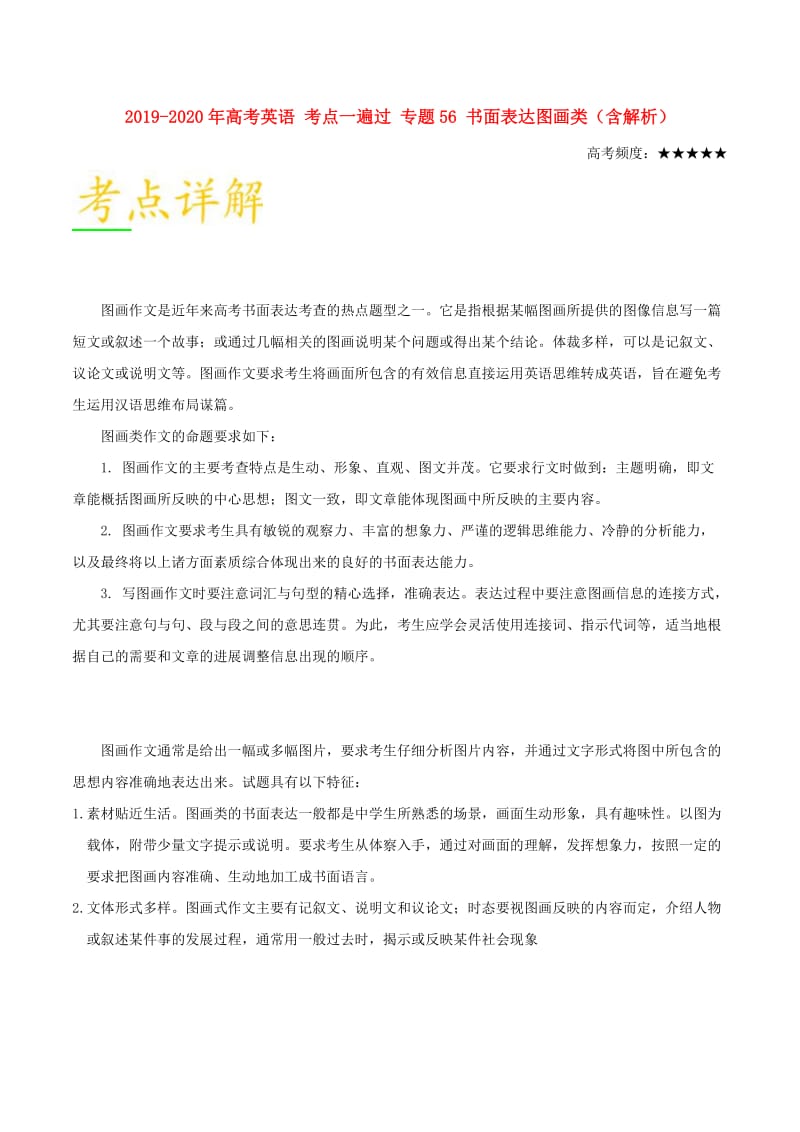 2019-2020年高考英语 考点一遍过 专题56 书面表达图画类（含解析）.doc_第1页