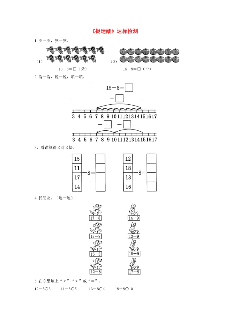 一年级数学下册 一 加与减（一）《捉迷藏》达标检测（3） 北师大版.doc_第1页