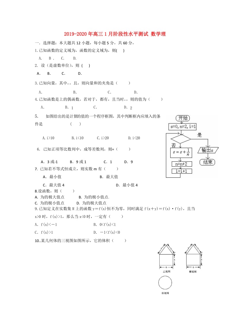 2019-2020年高三1月阶段性水平测试 数学理.doc_第1页