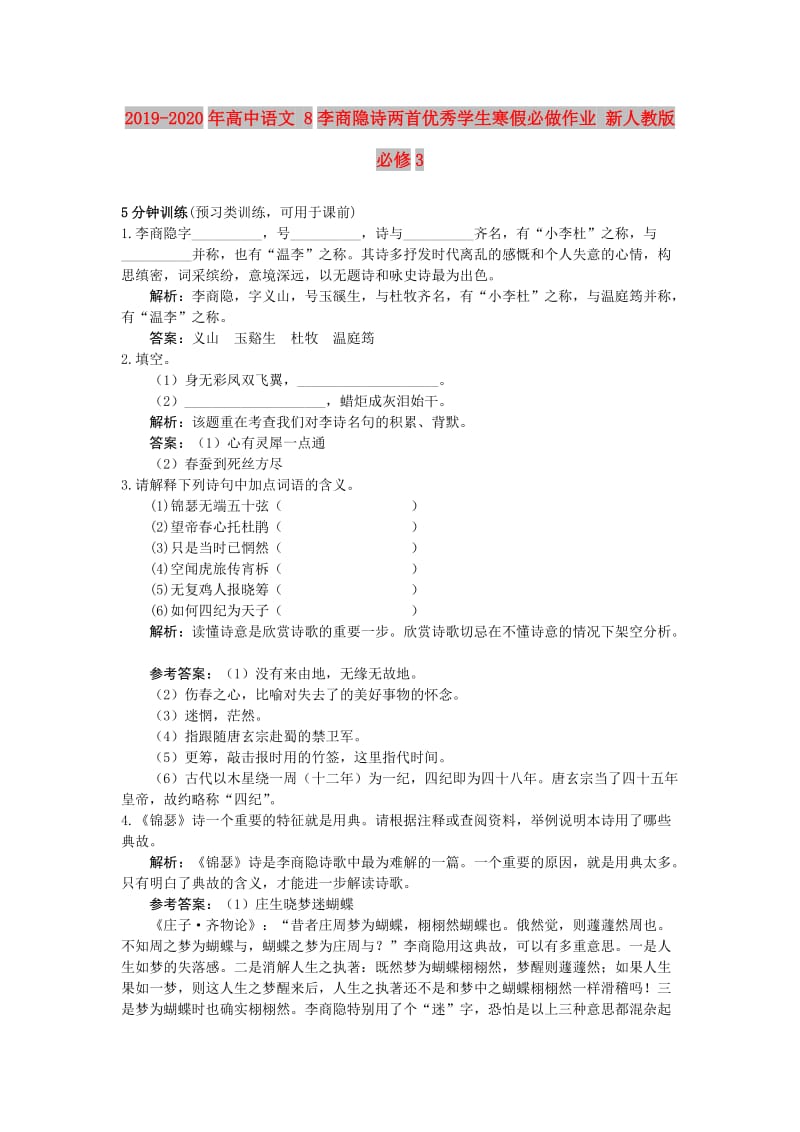 2019-2020年高中语文 8李商隐诗两首优秀学生寒假必做作业 新人教版必修3.doc_第1页