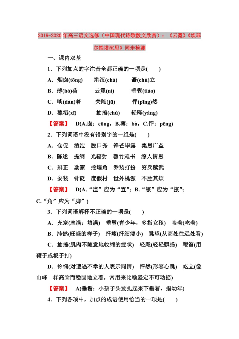 2019-2020年高三语文选修（中国现代诗歌散文欣赏）：《云霓》《埃菲尔铁塔沉思》同步检测.doc_第1页