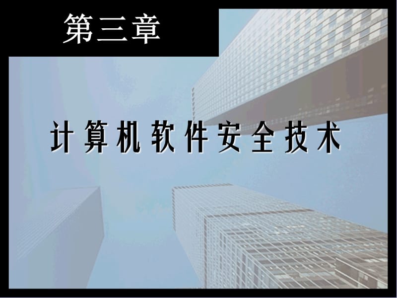 计算机软件安全技术.ppt_第1页