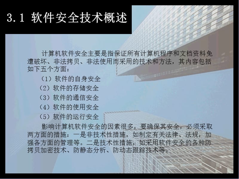 计算机软件安全技术.ppt_第2页