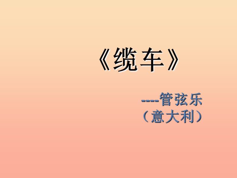 2019年五年级音乐上册第6课缆车课件人音版.ppt_第1页